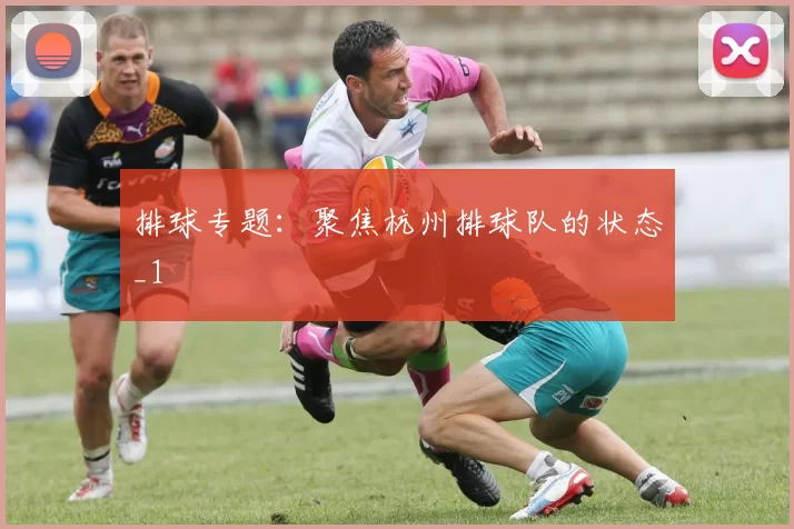 排球专题：聚焦杭州排球队的状态_1