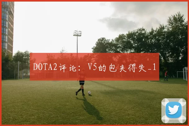 DOTA2评论：V5的包夹得失_1
