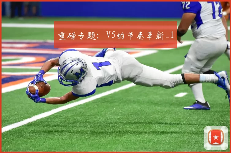 重磅专题：V5的节奏革新_1