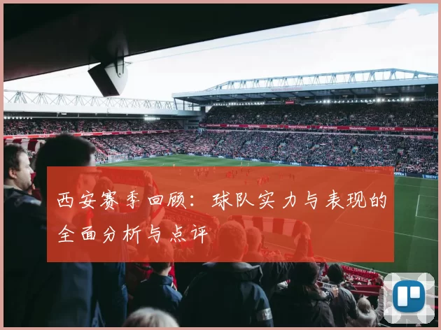 西安赛季回顾：球队实力与表现的全面分析与点评