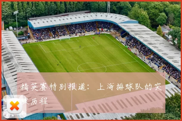 精英赛特别报道：上海排球队的突破历程