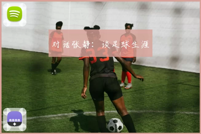 对话张静：谈足球生涯