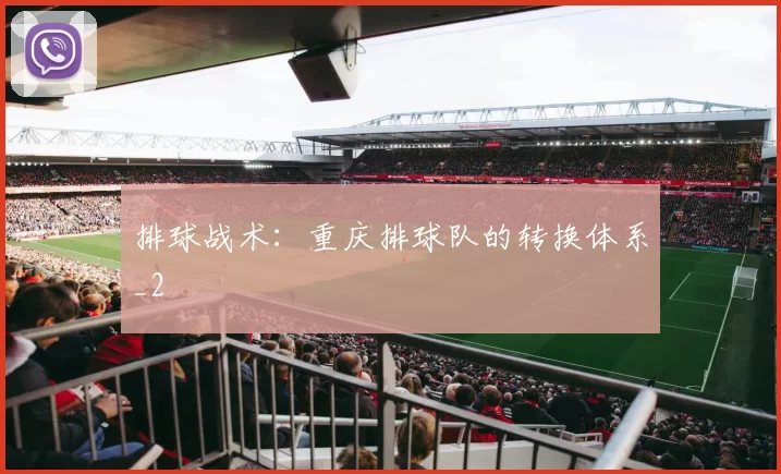 排球战术：重庆排球队的转换体系_2