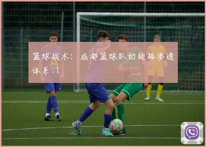 篮球战术：成都篮球队的边路渗透体系_1