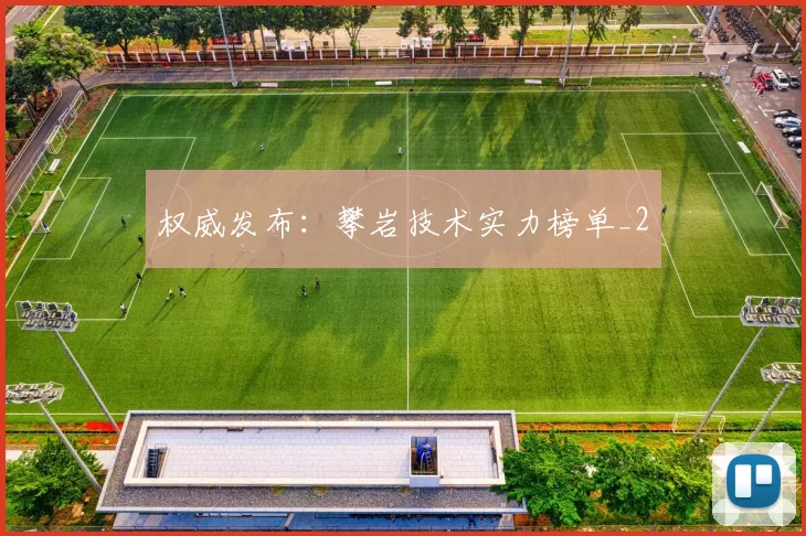 权威发布：攀岩技术实力榜单_2