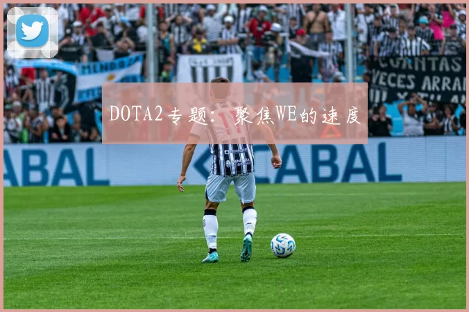 DOTA2专题：聚焦WE的速度