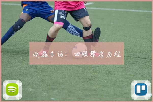 赵磊专访：回顾攀岩历程